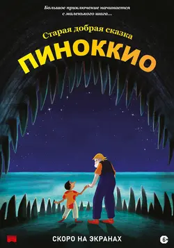Пиноккио / Pinocchio (2012)