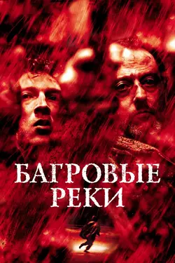 Багровые реки / Les Rivieres pourpres (2001)