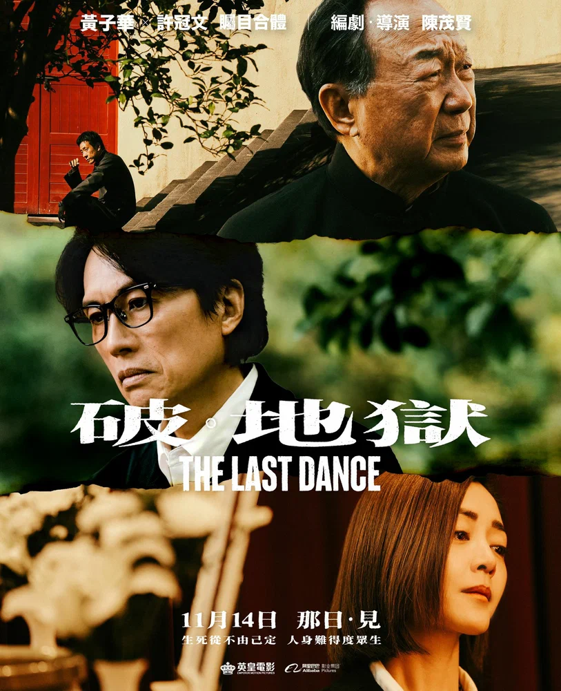 Последний танец / Po dei juk (2024)