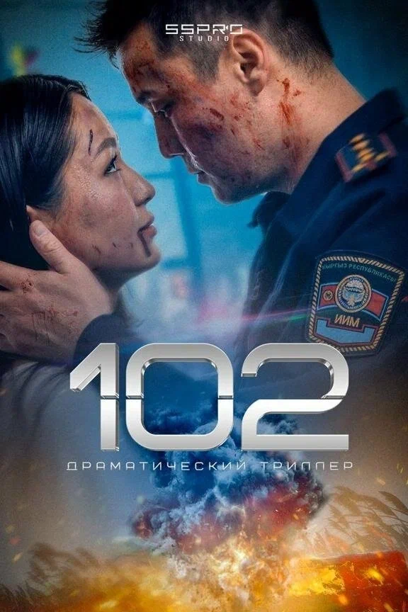 Постер к фильму 102 / 102