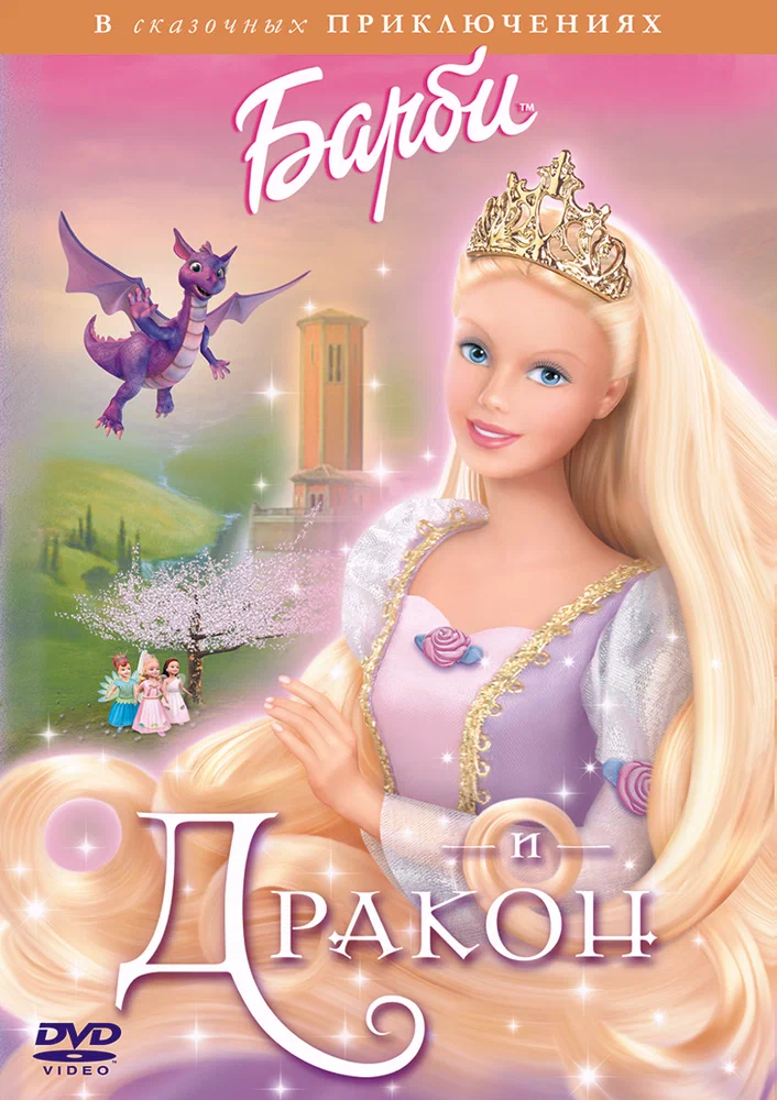Барби и Дракон / Barbie as Rapunzel