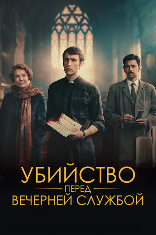 Убийство перед вечерней службой / Murder Before Evensong