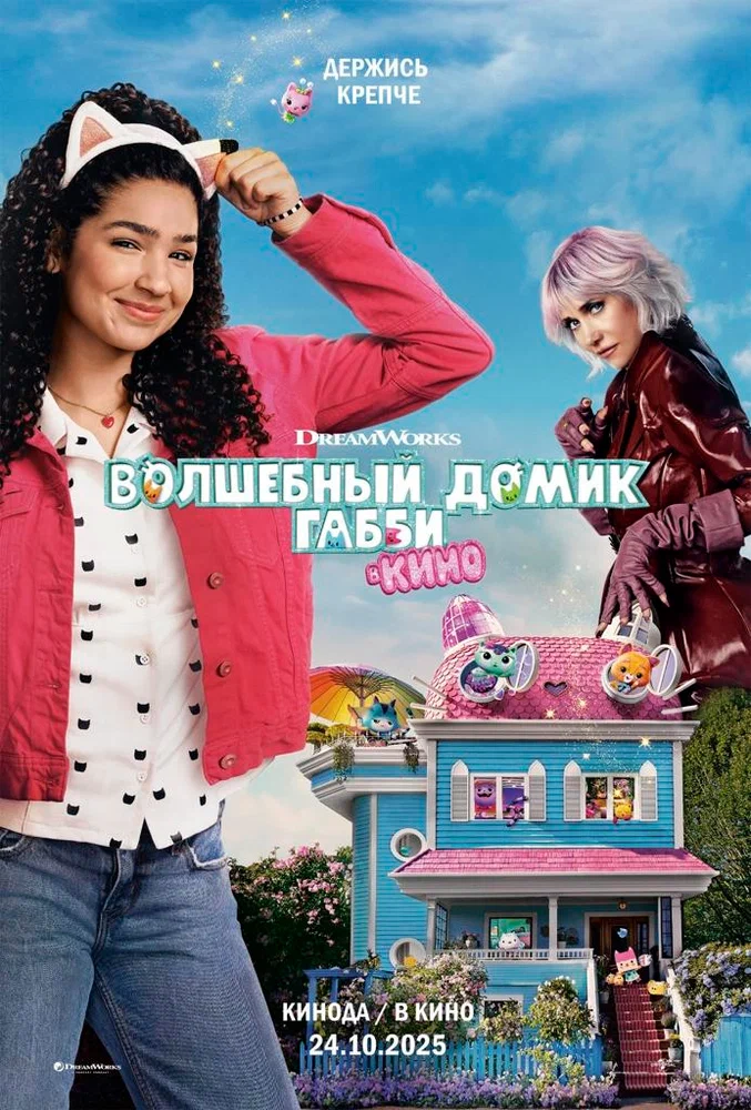 Постер к фильму Волшебный домик Габби в кино / Gabby's Dollhouse: The Movie