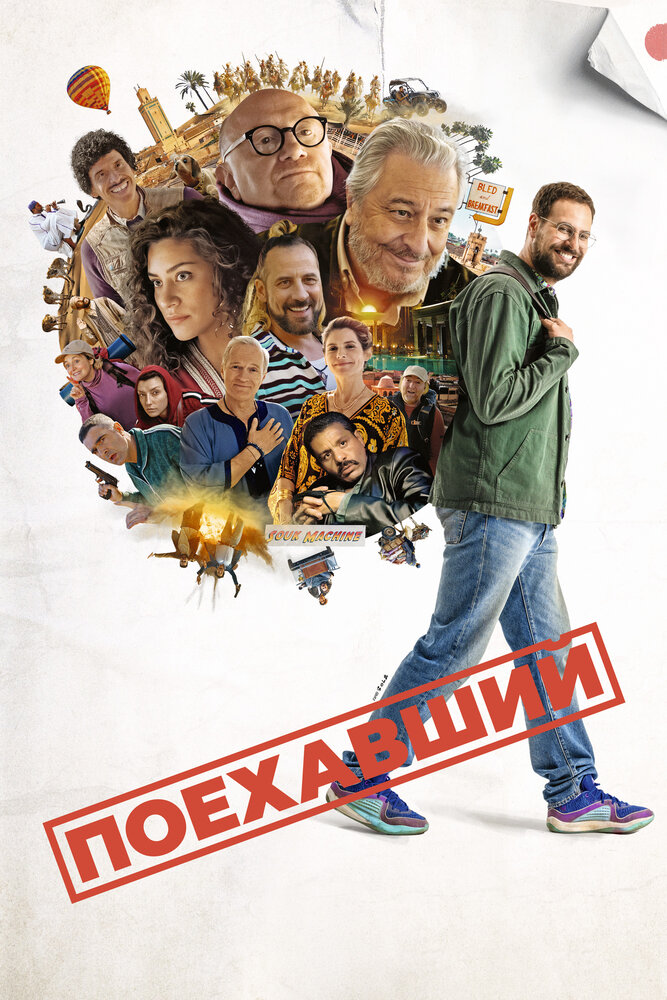 Постер к фильму Поехавший / Le routard