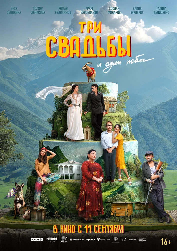 Постер к фильму Три свадьбы и один побег