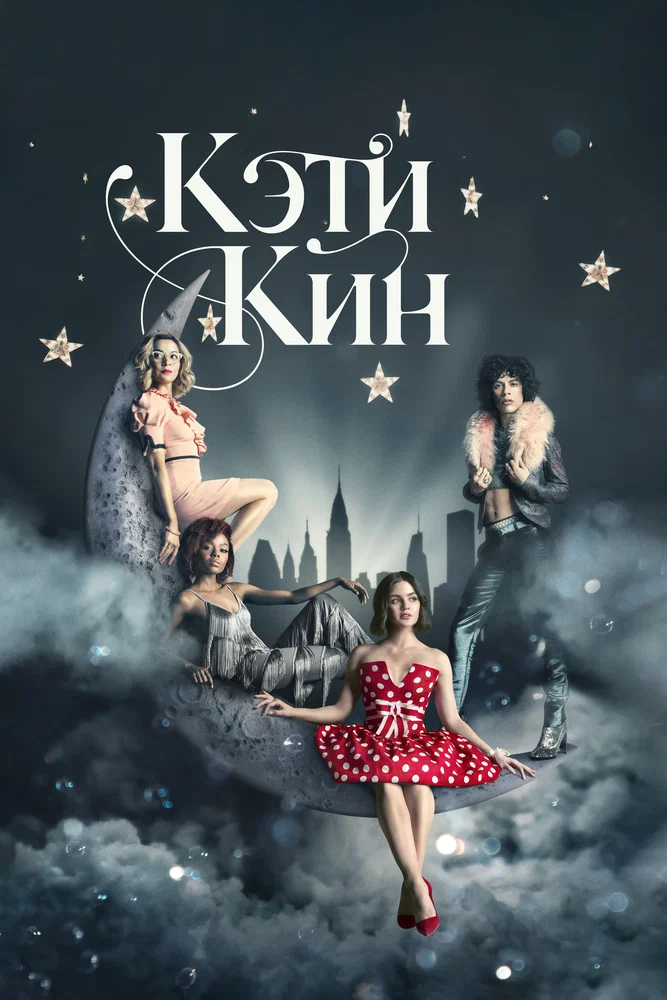 Постер к фильму Кэти Кин / Katy Keene