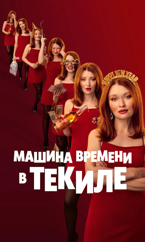 Постер к фильму Машина времени в текиле / One More Shot