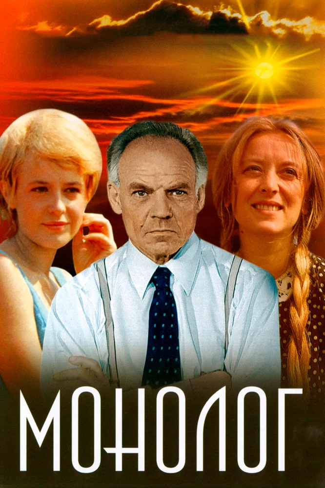 Постер к фильму Монолог