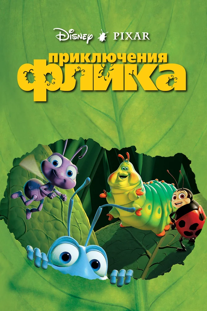 Постер к фильму Приключения Флика / A Bug's Life