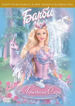 Барби и Лебединое Озеро / Barbie of Swan Lake (2003)