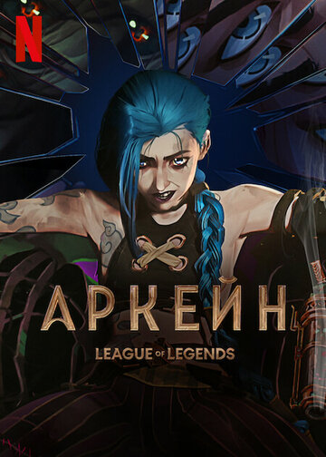 Аркэйн / Arcane: League of Legends (2021)