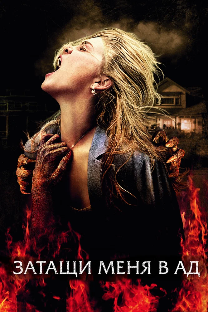 Постер к фильму Затащи меня в Ад / Drag Me to Hell