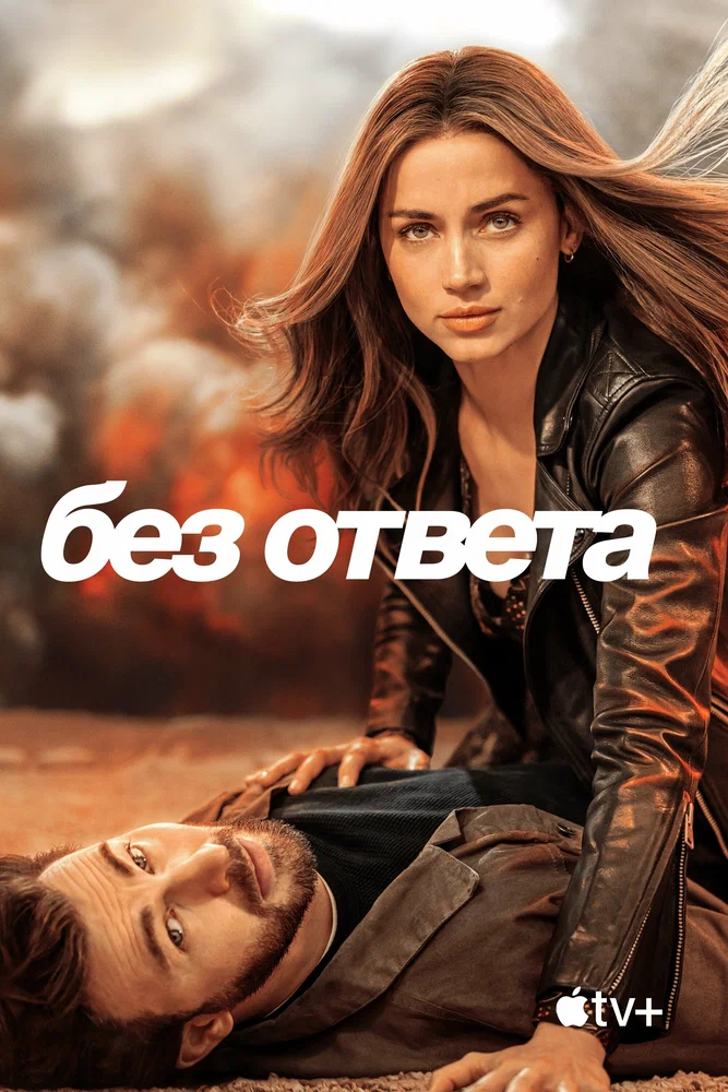 Постер к фильму Без ответа / Ghosted