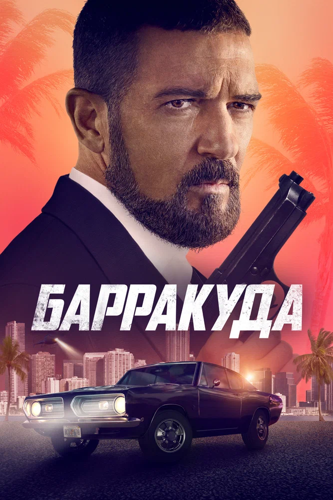 Постер к фильму Барракуда / The Enforcer