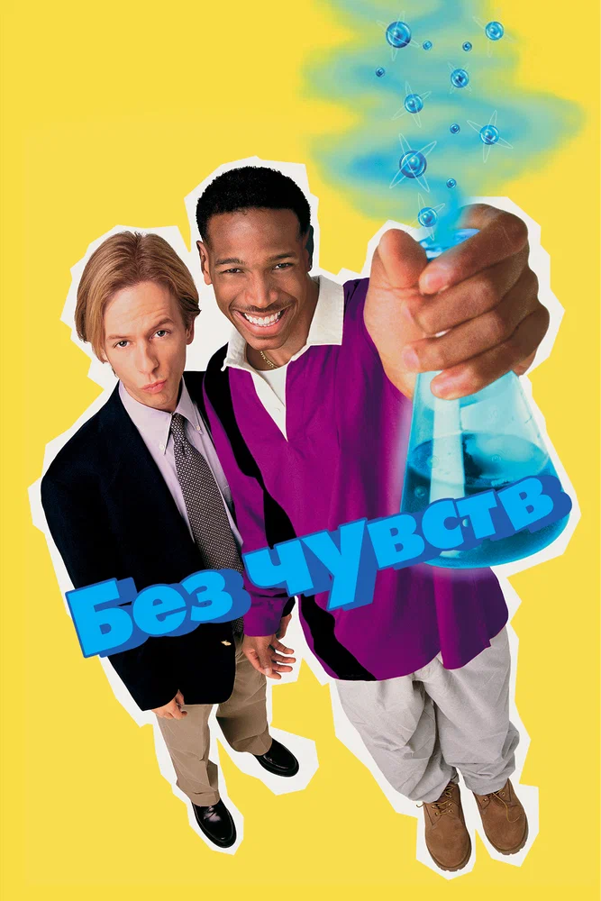 Постер к фильму Без чувств / Senseless