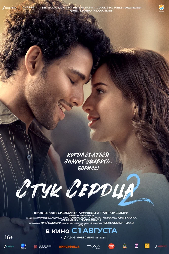 Постер к фильму Стук сердца 2 / Dhadak 2