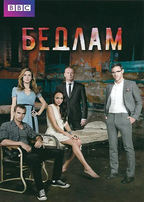 Постер к фильму Бедлам / Bedlam