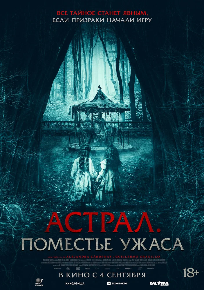 Постер к фильму Астрал. Поместье ужаса / Jugaremos en el bosque