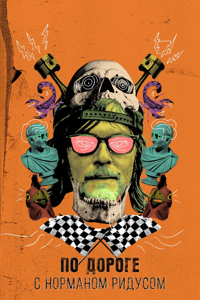 По дороге с Норманом Ридусом / Ride with Norman Reedus