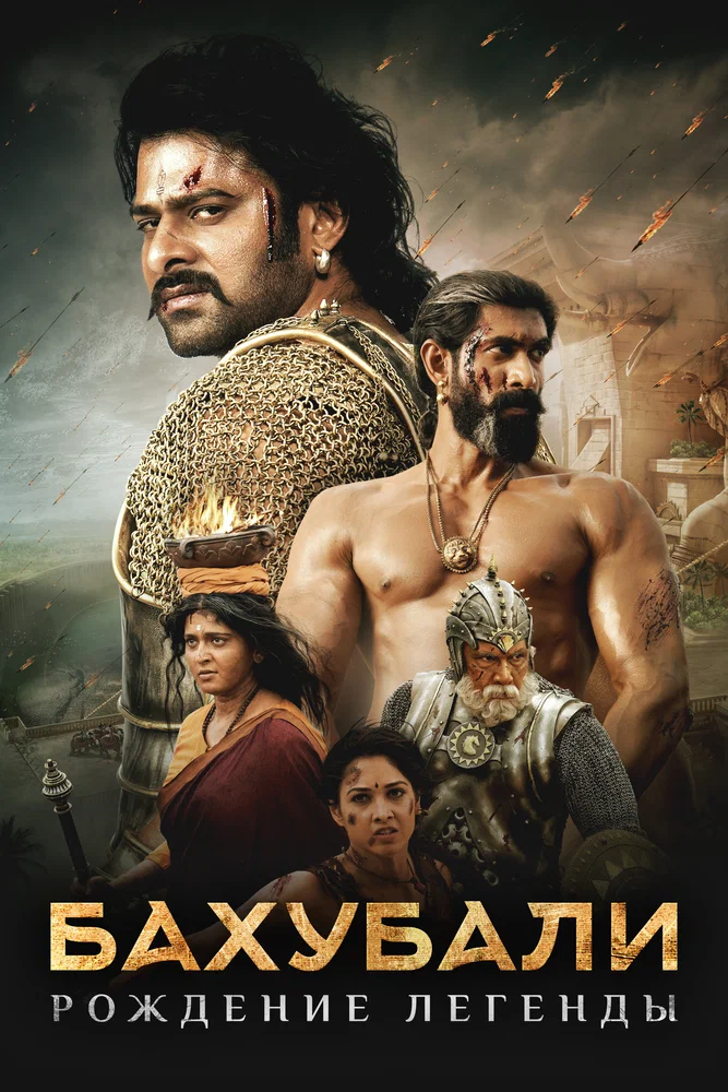 Постер к фильму Бахубали: Завершение / Bahubali 2: The Conclusion