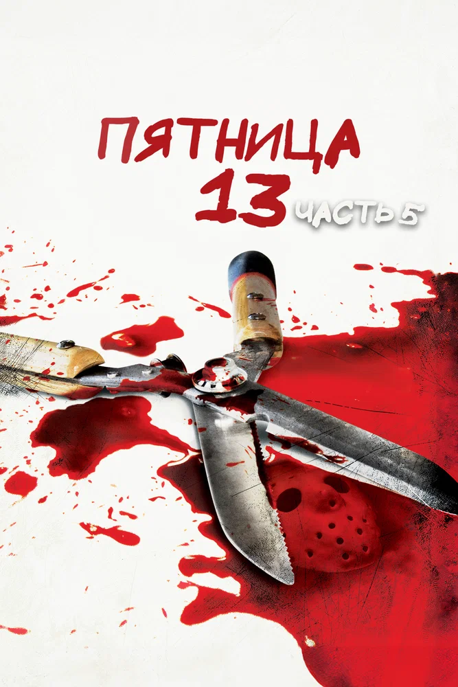 Постер к фильму Пятница 13 – Часть 5: Новое начало / Friday the 13th: A New Beginning