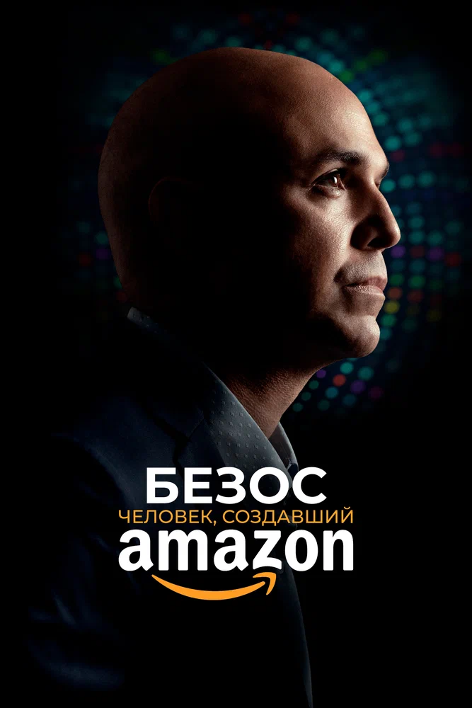 Постер к фильму Безос / Bezos