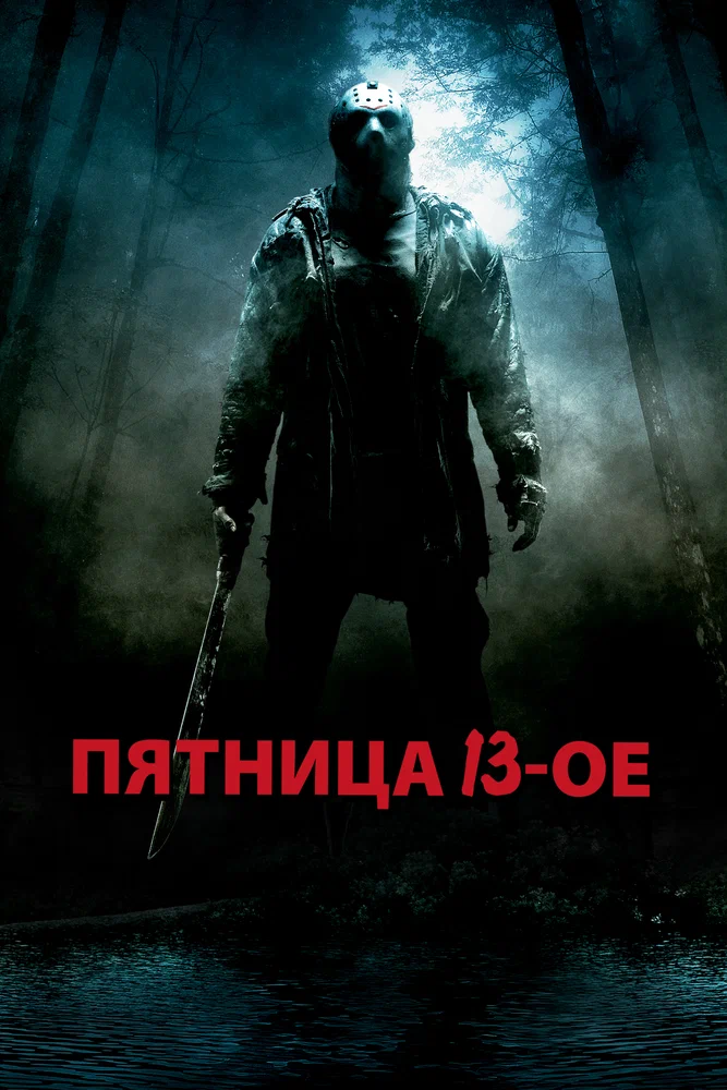 Постер к фильму Пятница 13-е / Friday the 13th