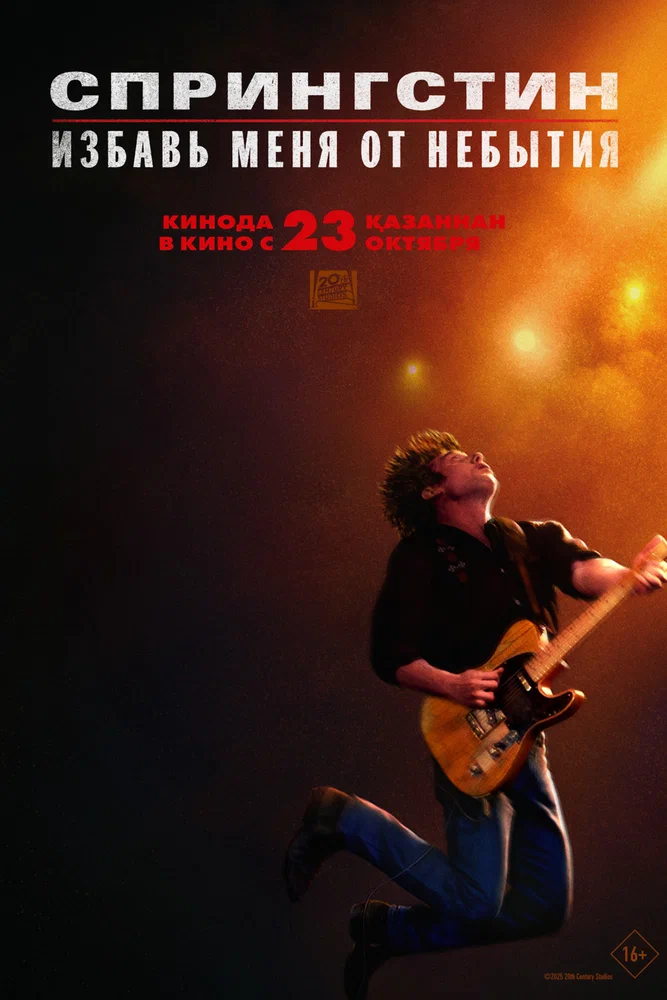 Постер к фильму Спрингстин. Избавь меня от небытия / Springsteen: Deliver Me from Nowhere
