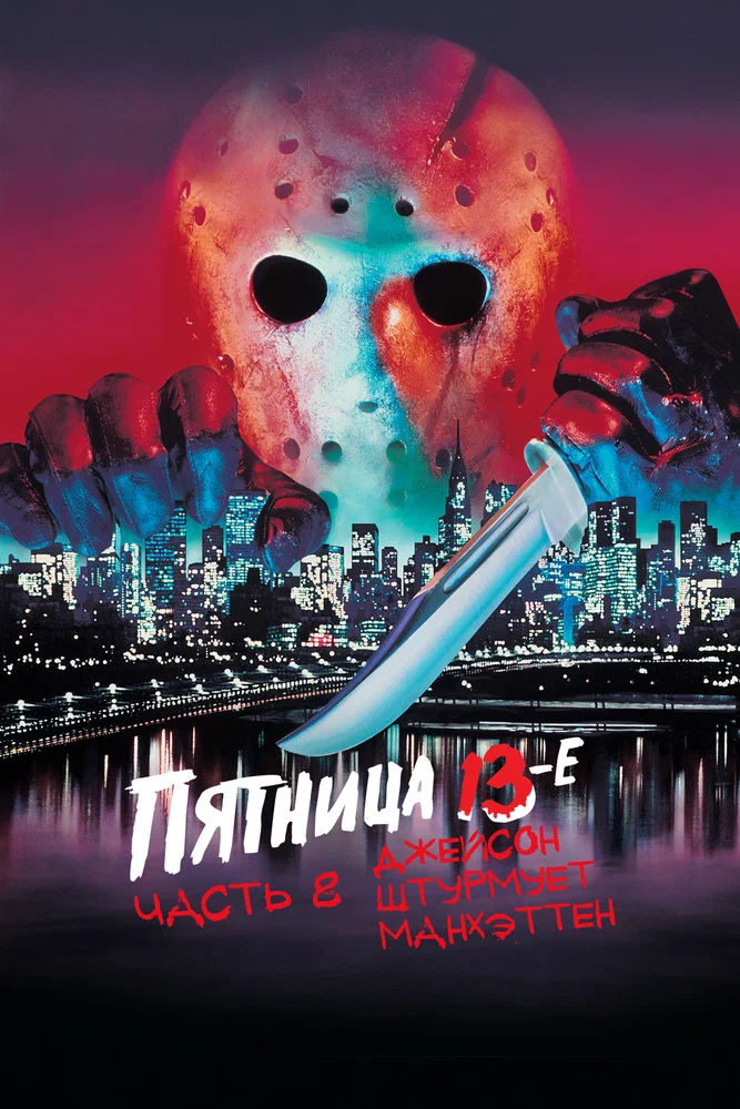 Постер к фильму Пятница 13 – Часть 8: Джейсон штурмует Манхэттен / Friday the 13th Part VIII: Jason Takes Manhattan
