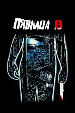 Пятница, 13 / Friday the 13th (1980)