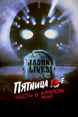 Пятница 13 – Часть 6: Джейсон жив! / Jason Lives: Friday the 13th Part VI (1986)