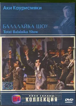 Ленинградские ковбои: Балалайка шоу / Leningrad Cowboys: Total Balalaika Show (1994)