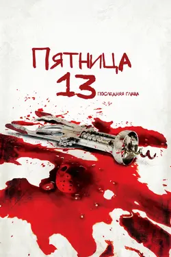 Пятница, 13-е. Часть 4: Последняя глава / Friday the 13th: The Final Chapter (1984)