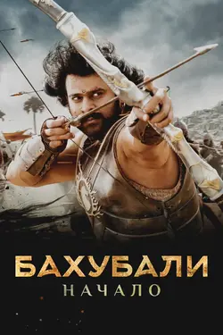 Бахубали: Начало / Baahubali: The Beginning (2015)