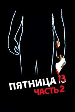 Пятница, 13 - Часть 2 / Friday the 13th Part 2 (1981)