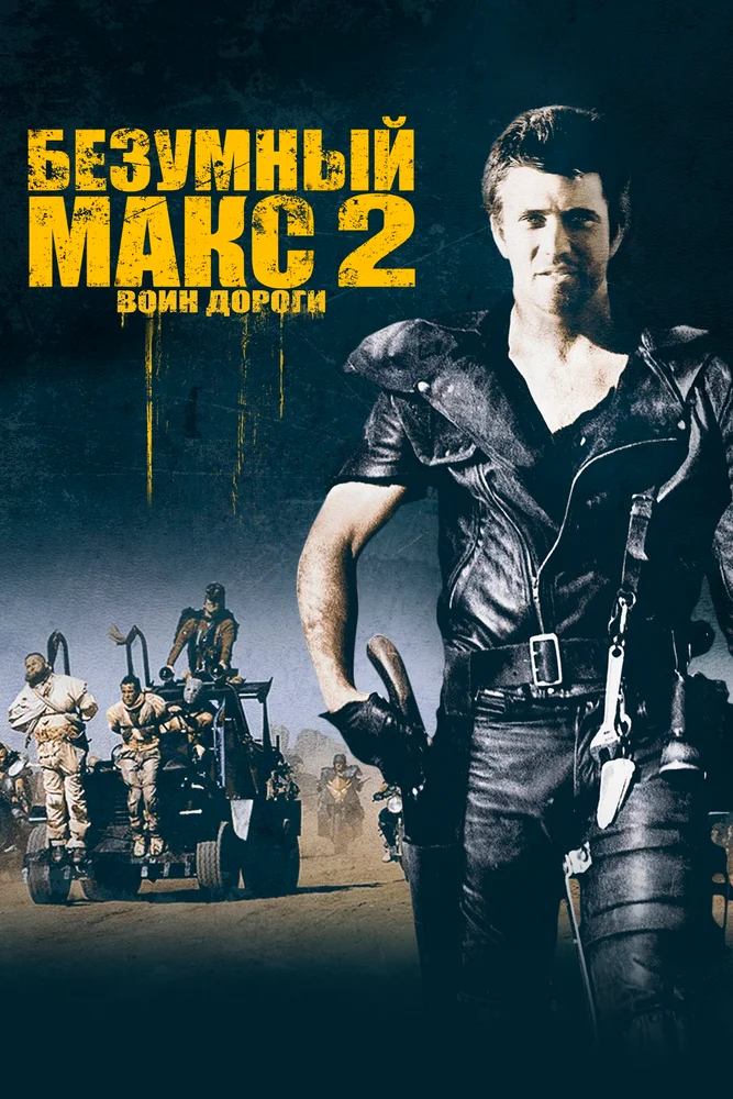 Постер к фильму Безумный Макс 2: Воин дороги / Mad Max 2