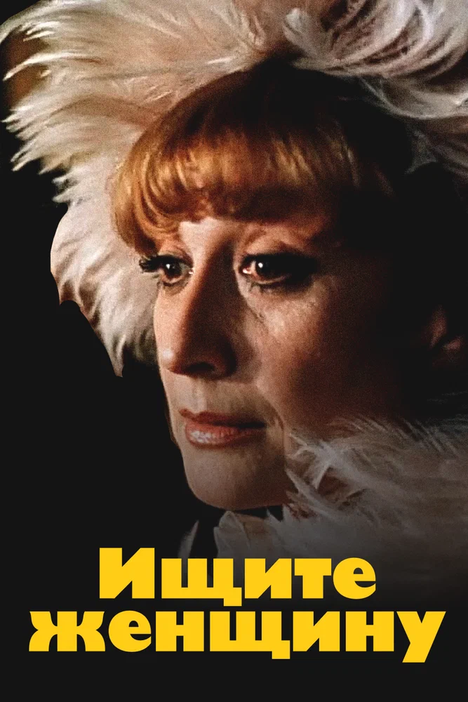 Постер к фильму Ищите Женщину