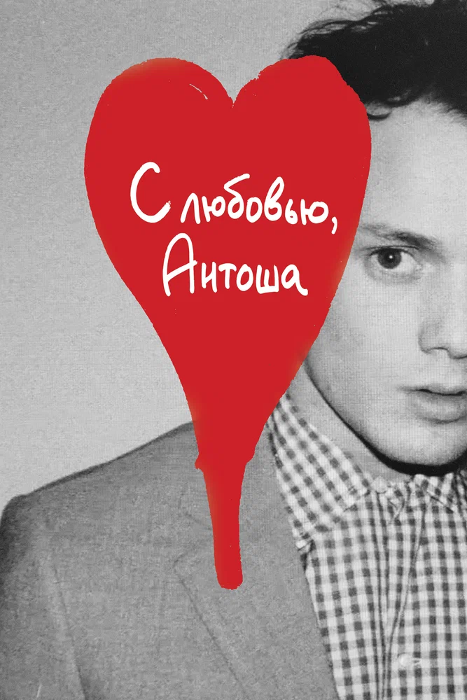 Постер к фильму С любовью, Антоша / Love, Antosha