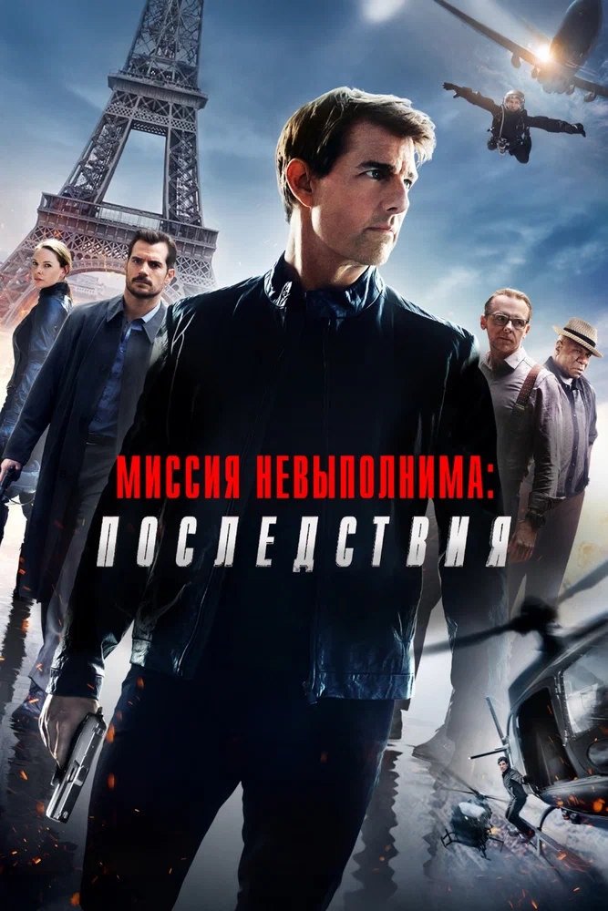Постер к фильму Миссия невыполнима: Последствия / Mission: Impossible - Fallout