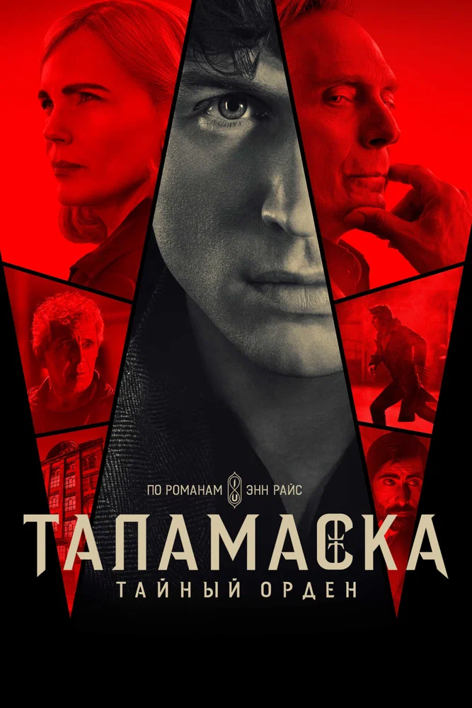 Таламаска: Тайный орден / Anne Rice's the Talamasca