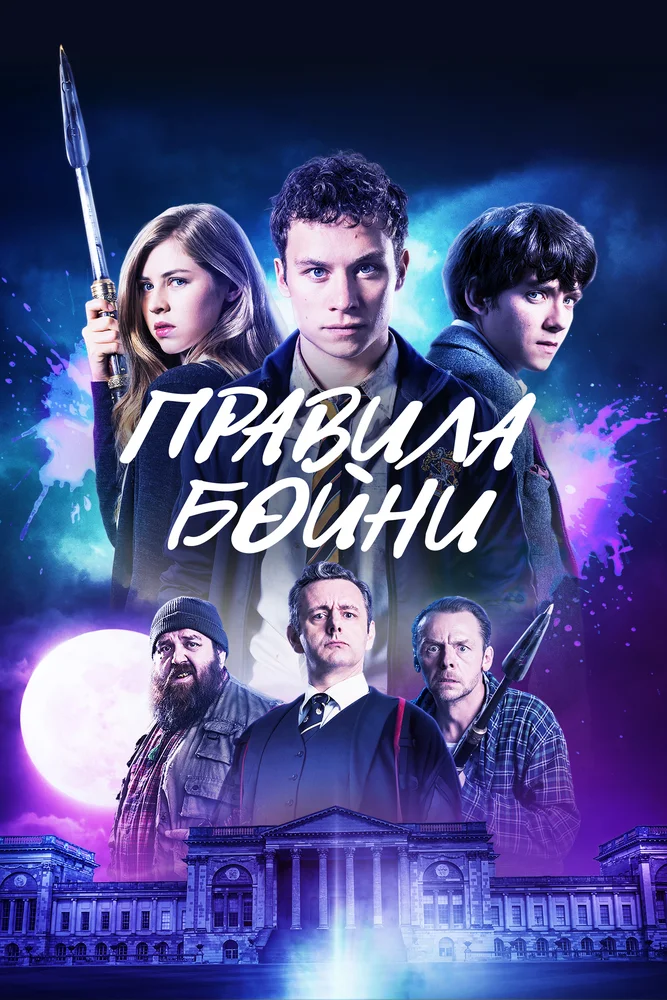 Постер к фильму Правила бойни / Slaughterhouse Rulez