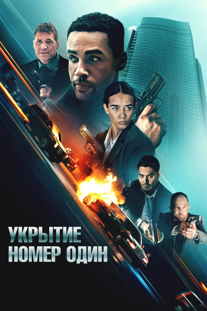 Укрытие номер один / Safe House