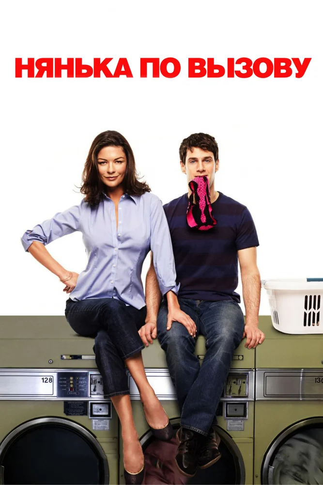 Постер к фильму Нянька по вызову / The Rebound