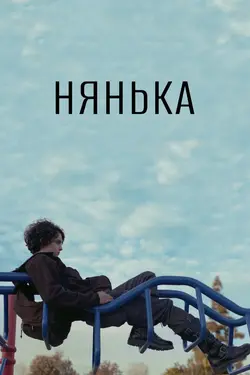 Нянька / Babysitter (2015)