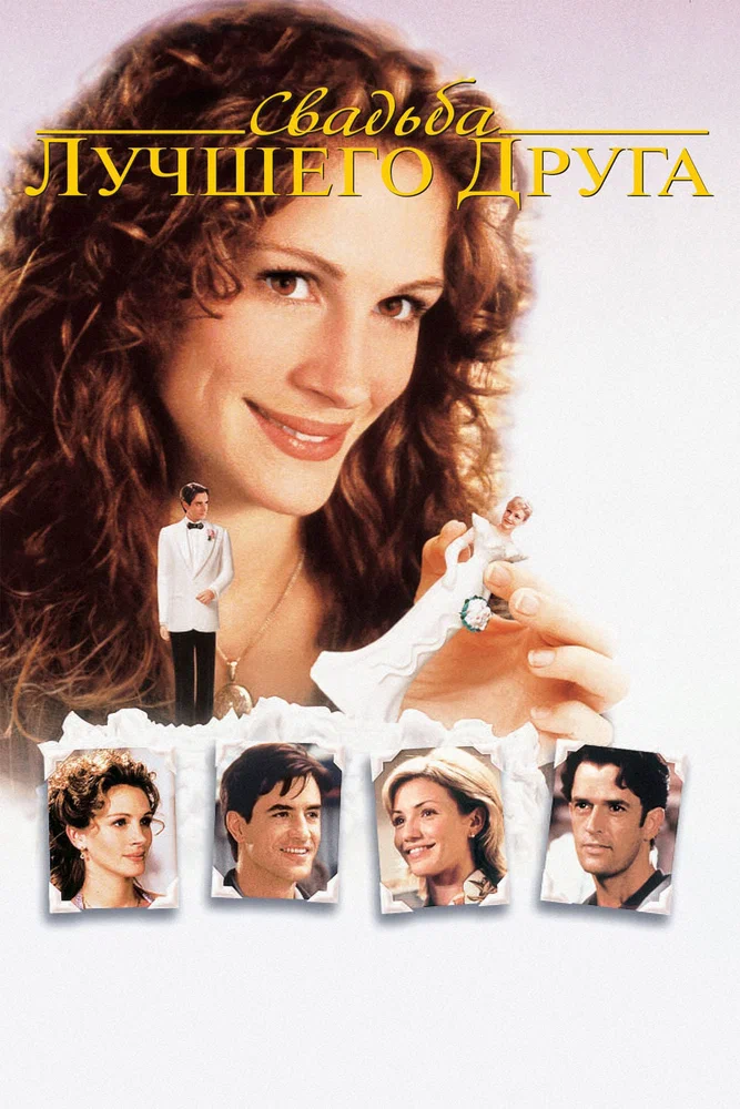 Постер к фильму Свадьба лучшего друга / My Best Friend's Wedding