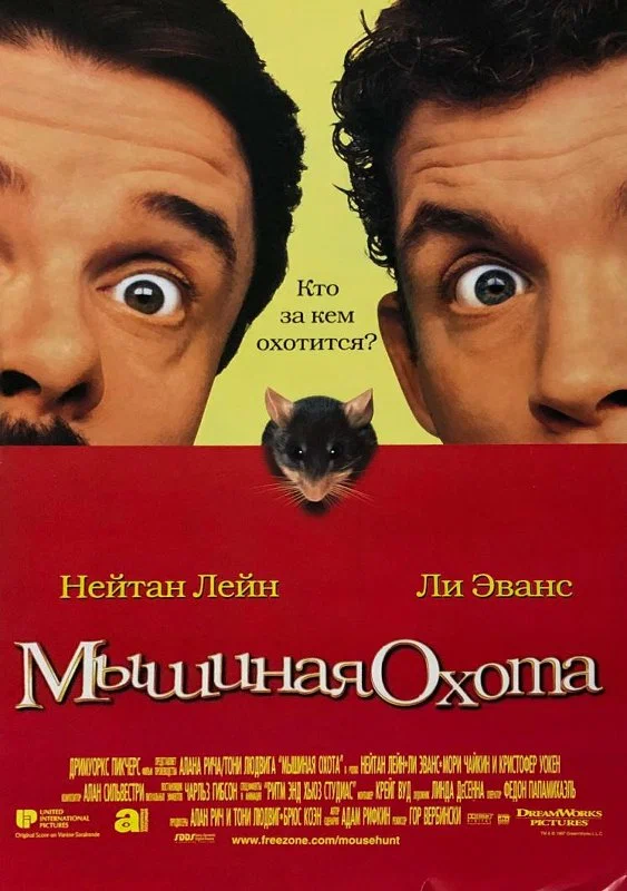 Постер к фильму Мышиная охота / Mousehunt