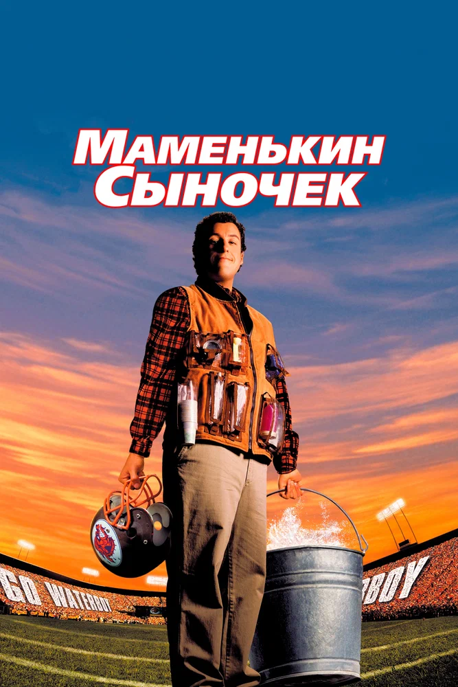 Постер к фильму Маменькин сыночек / The Waterboy