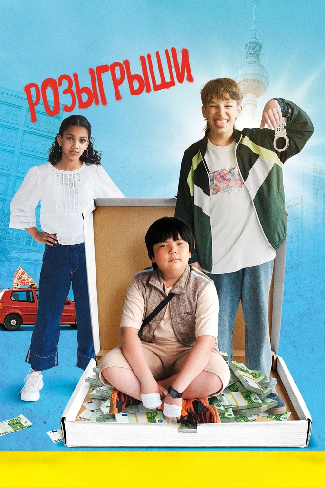 Розыгрыши / Der Prank