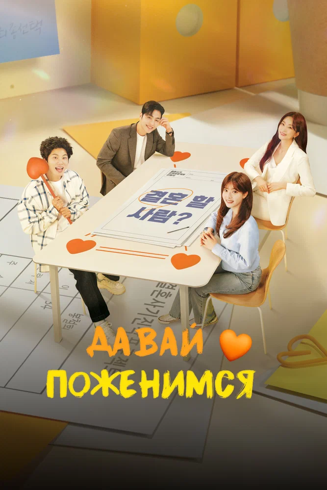 Давай поженимся / GyeolhonhaeYOU