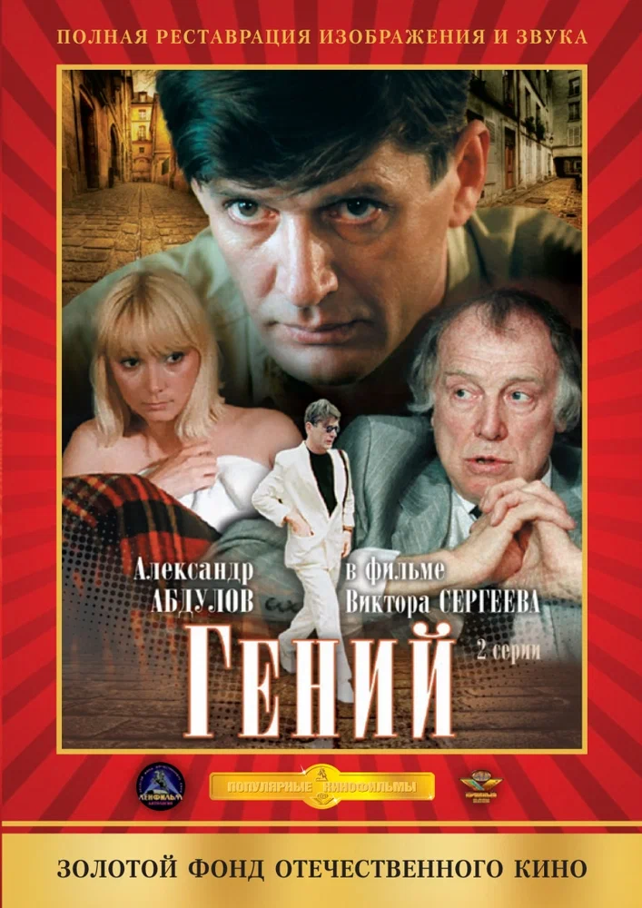 Постер к фильму Гений